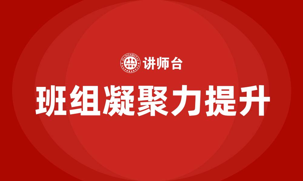 文章如何提高班组凝聚力的缩略图