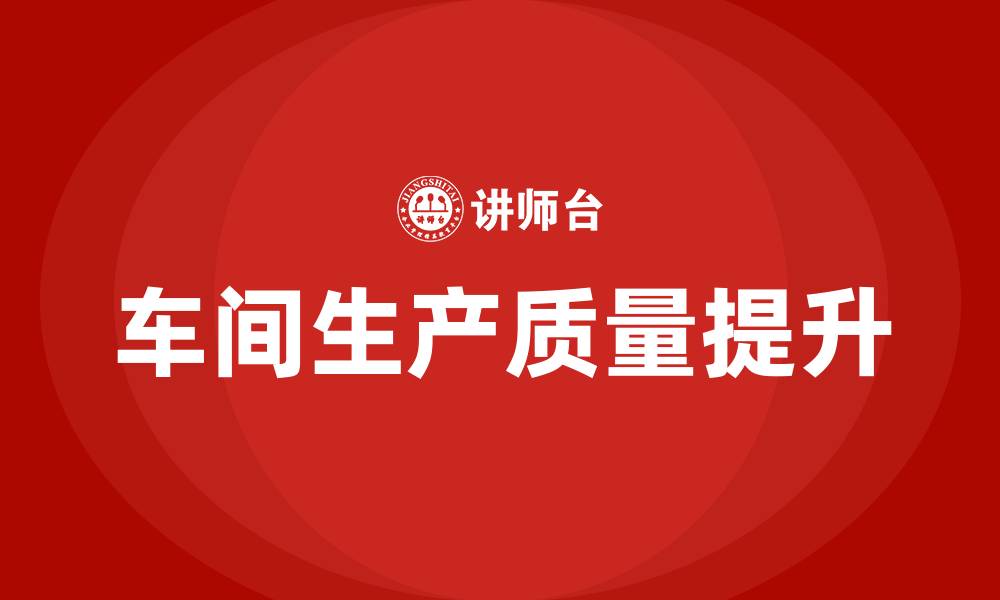 车间生产质量提升