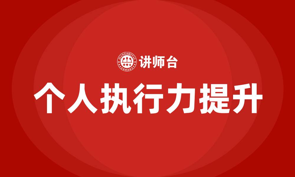 文章如何提高个人执行力的缩略图