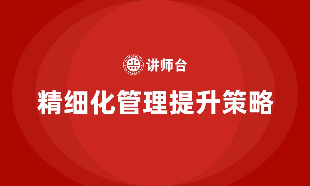 文章如何提高精细化管理的缩略图