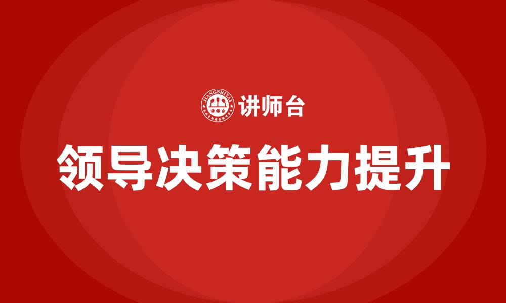 领导决策能力提升