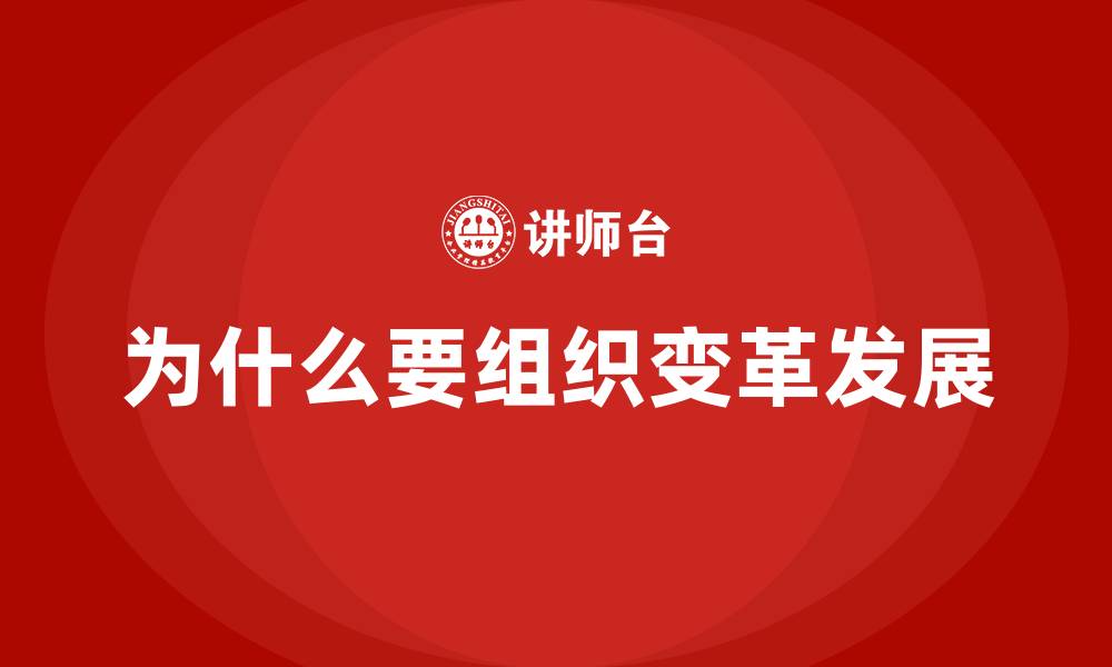为什么要组织变革发展