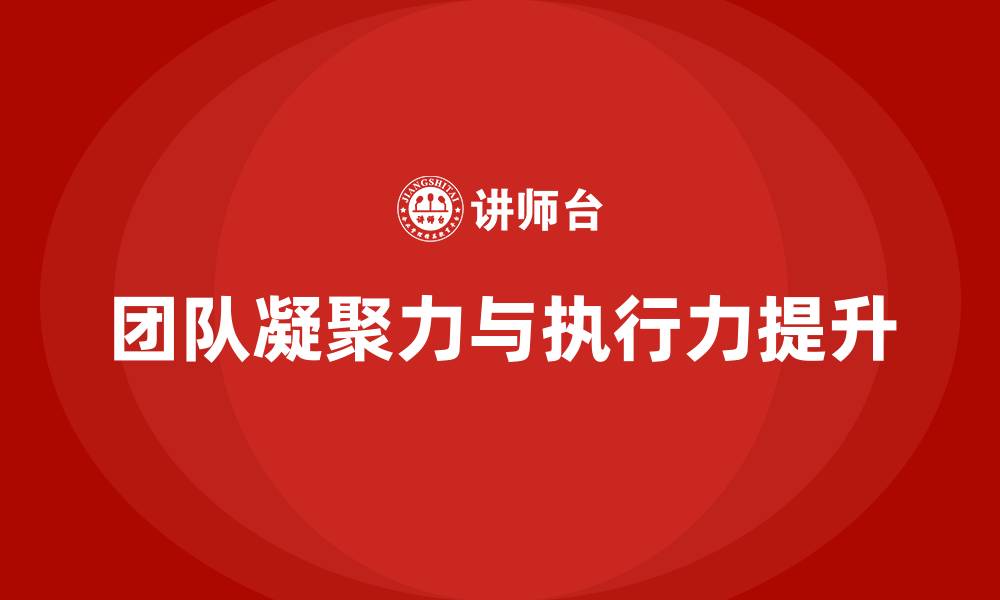 文章如何提高团队凝聚力和执行力的缩略图
