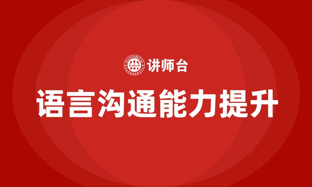 文章如何提高语言沟通能力的缩略图