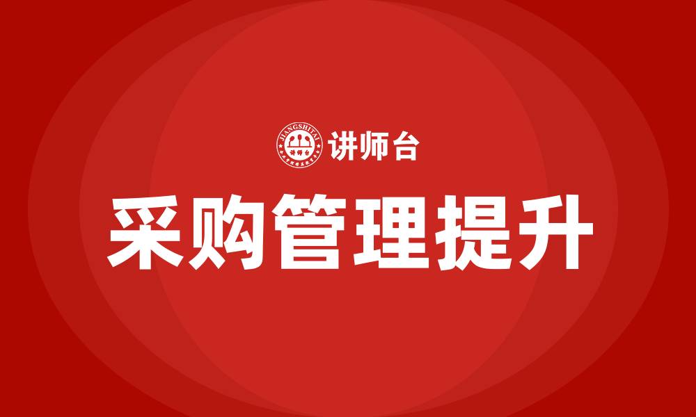 文章如何提升采购管理水平的缩略图
