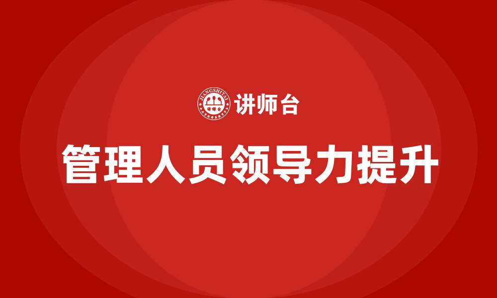文章如何提升管理人员的领导力的缩略图