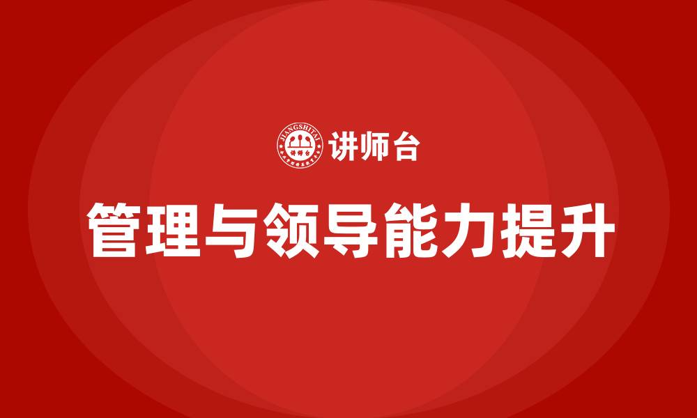文章如何提升管理能力和领导能力的缩略图
