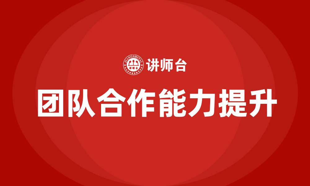 文章如何提升团队合作能力的缩略图