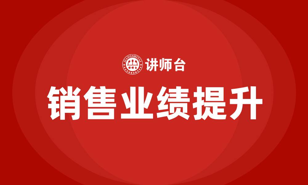 文章如何提升销售业绩的缩略图
