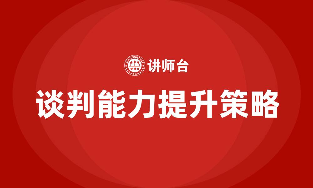 文章如何提升自己的谈判能力的缩略图