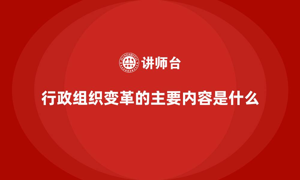 文章行政组织变革的主要内容是什么的缩略图