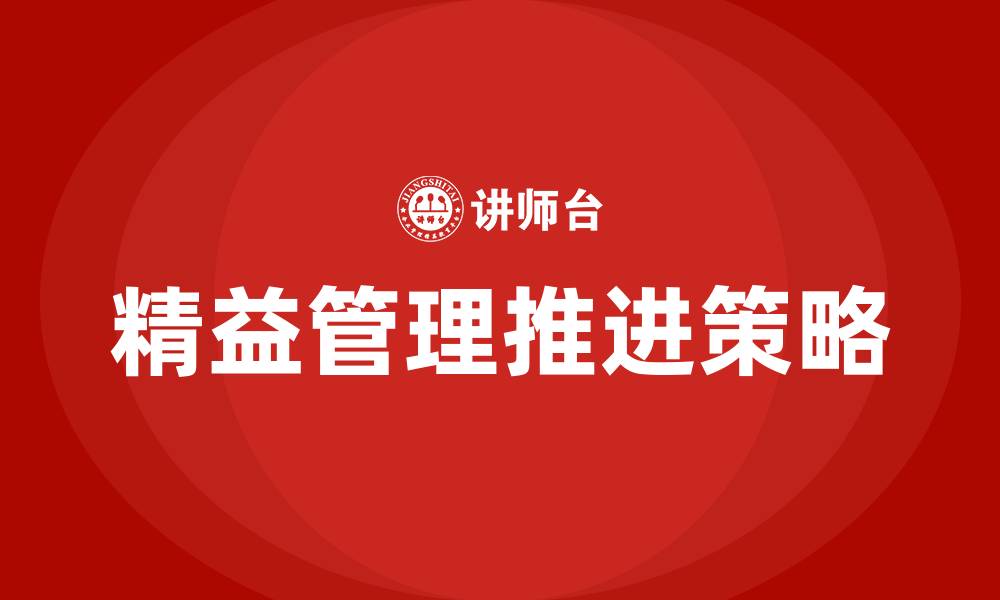 文章如何推进精益管理工作的缩略图