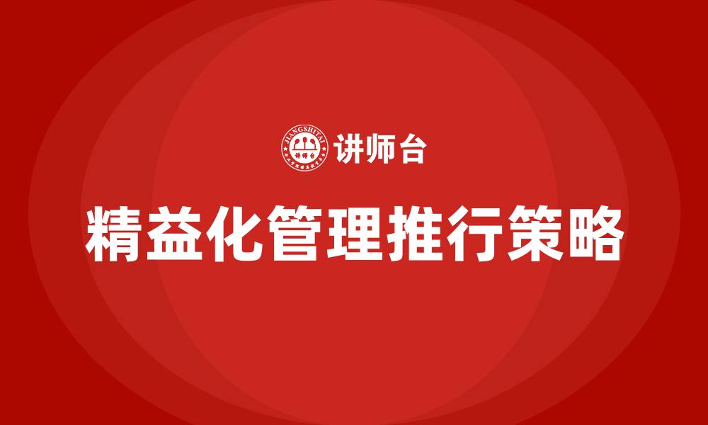 文章如何推行精益化管理的缩略图