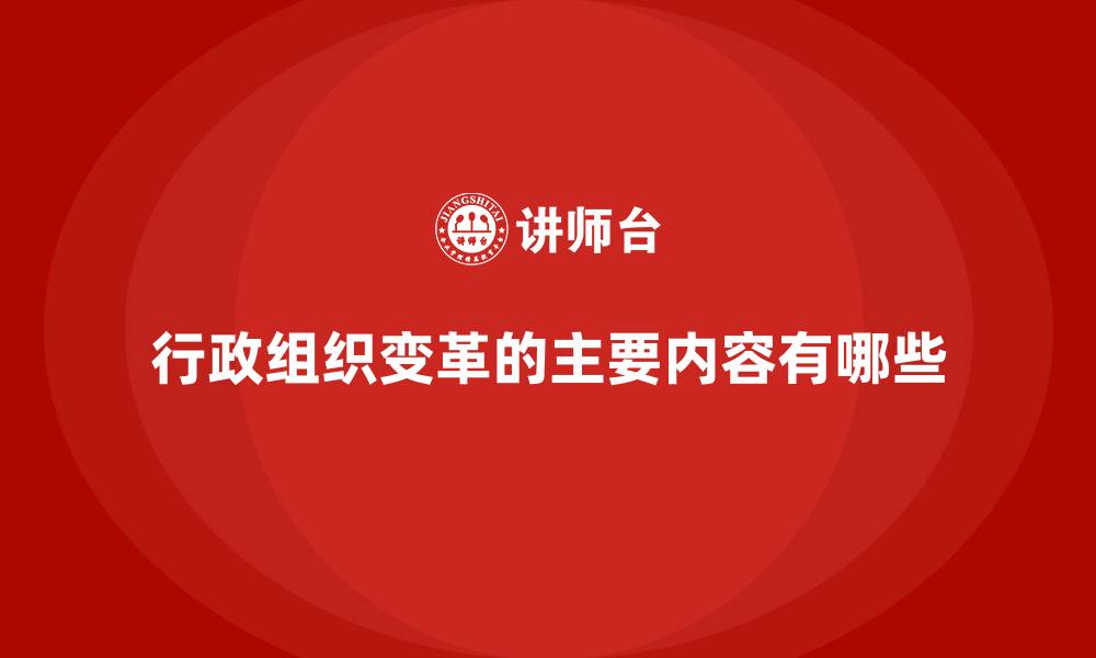 文章行政组织变革的主要内容有哪些的缩略图