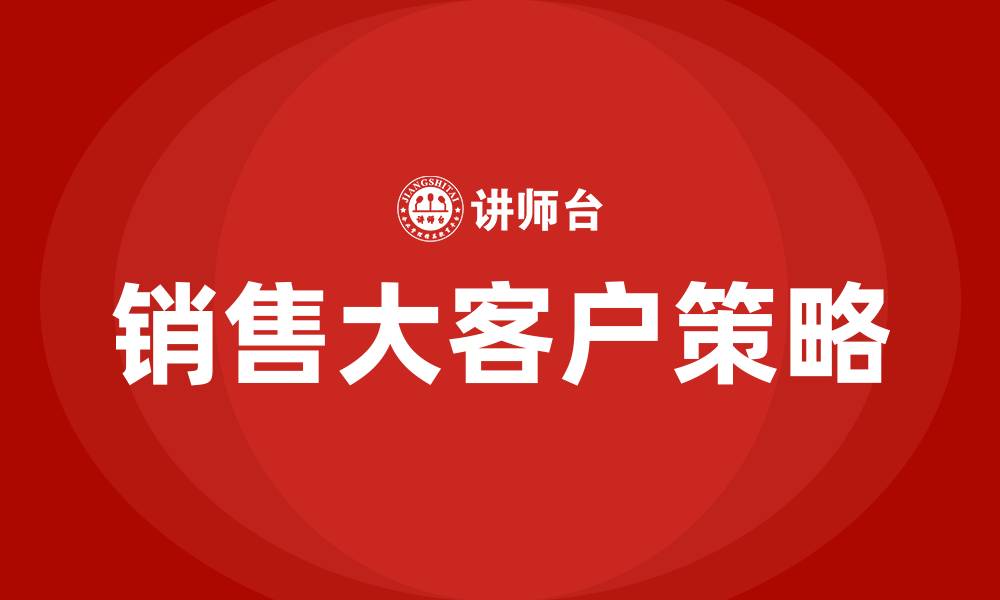 文章如何销售大客户的缩略图