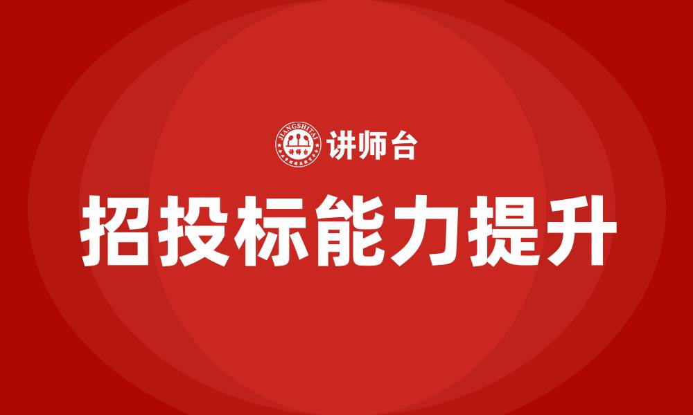 文章如何学好招投标的缩略图