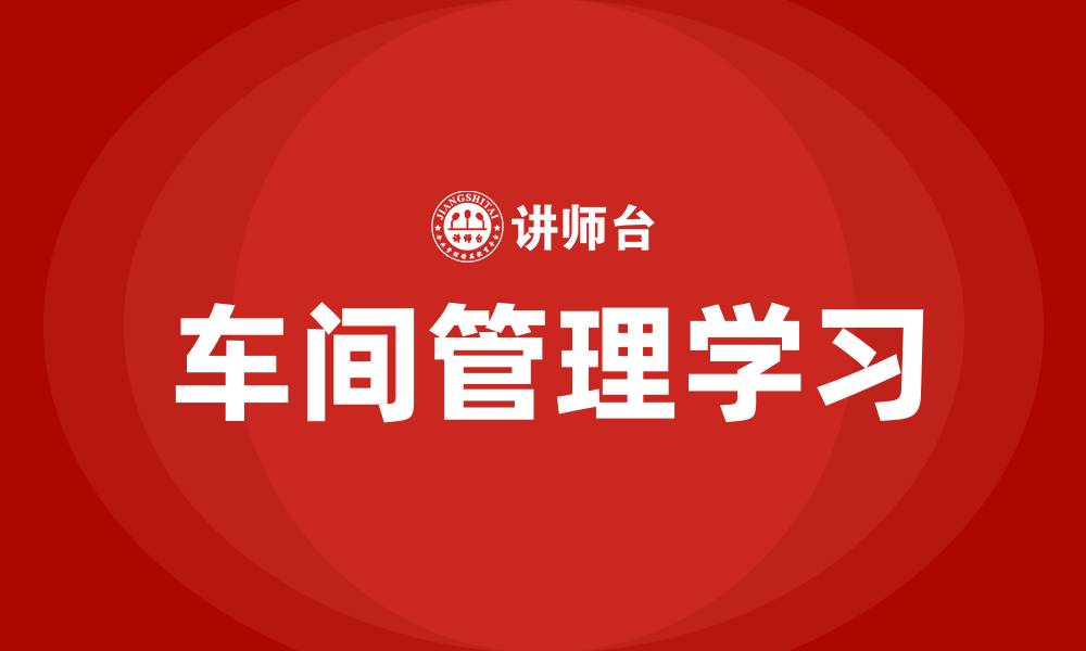 文章如何学习车间管理的缩略图