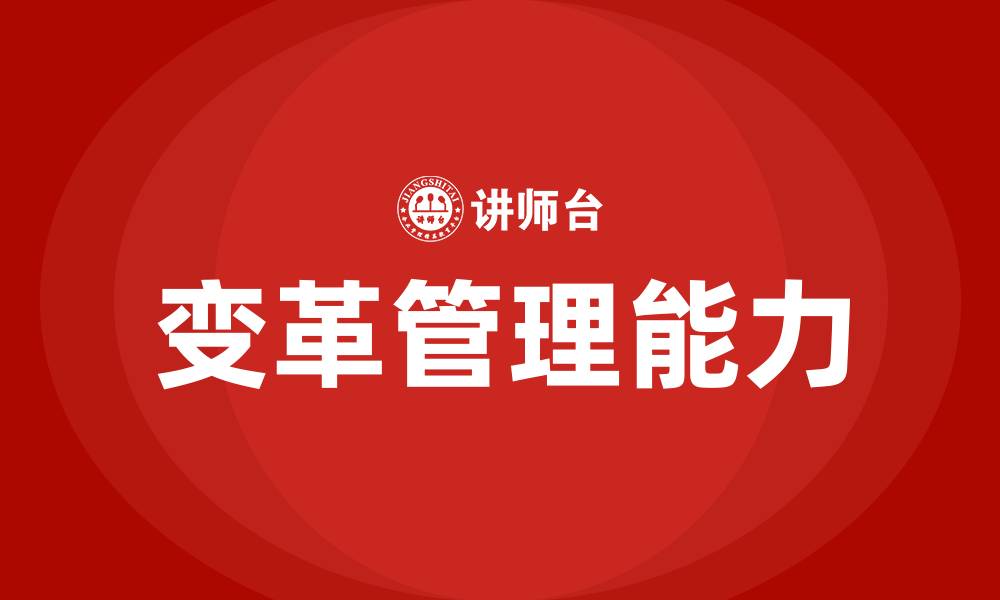 文章如何有效管理组织变革的缩略图