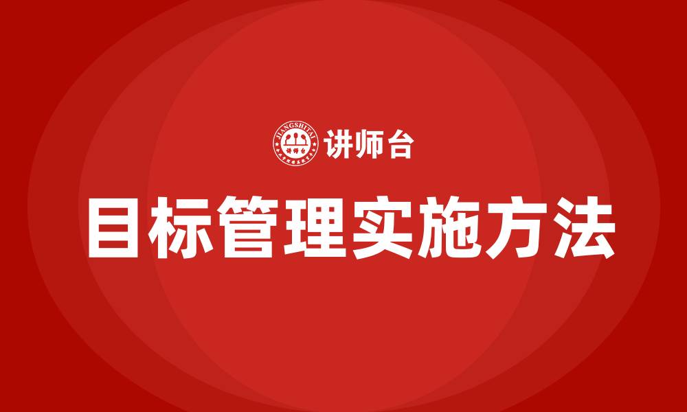 文章如何有效进行目标管理的缩略图
