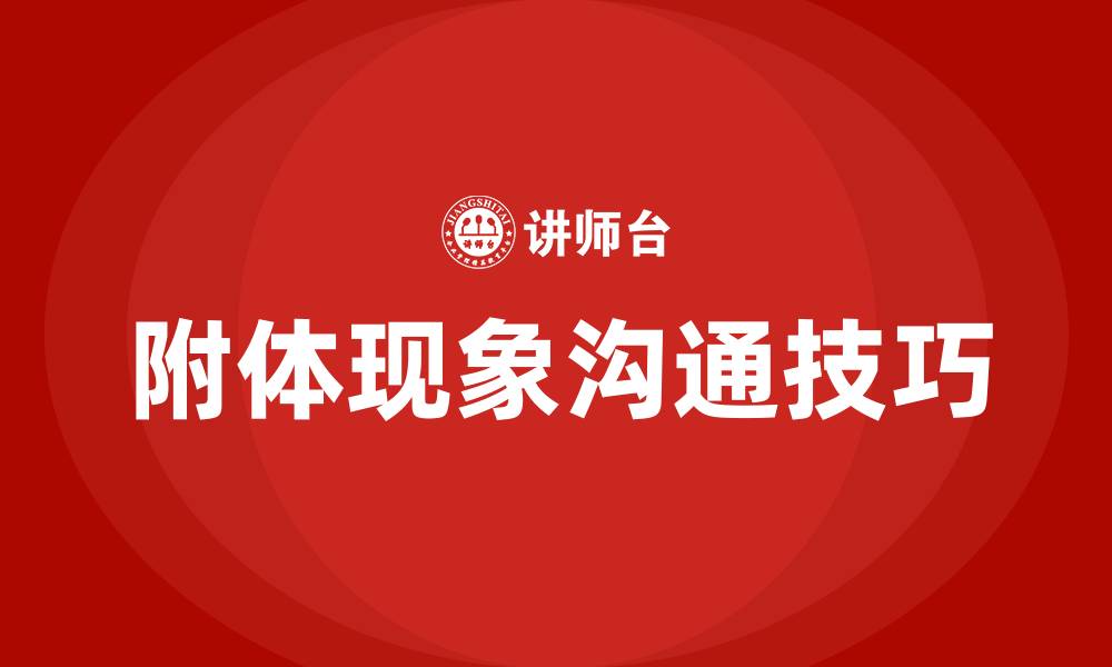 文章如何与附体的人沟通的缩略图