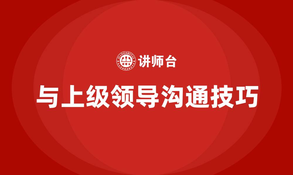 文章如何与上级领导沟通的缩略图