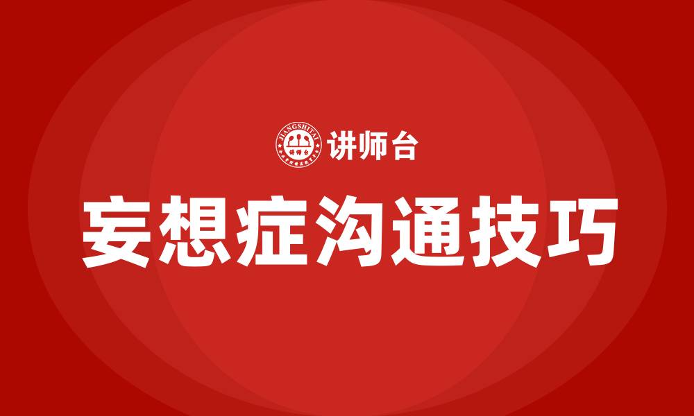 文章如何与妄想症的人沟通的缩略图