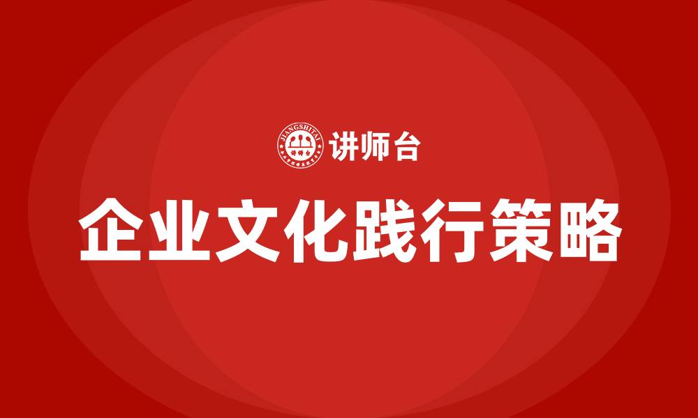 文章如何在工作中践行企业文化的缩略图
