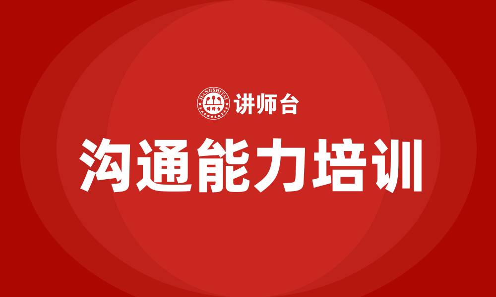 文章如何增强沟通能力的缩略图