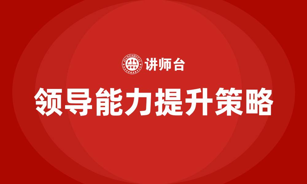 文章如何增强领导能力的缩略图