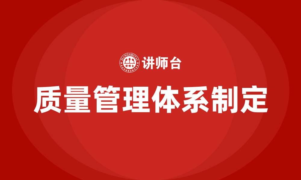 文章如何制定一个工厂的质量管理体系的缩略图
