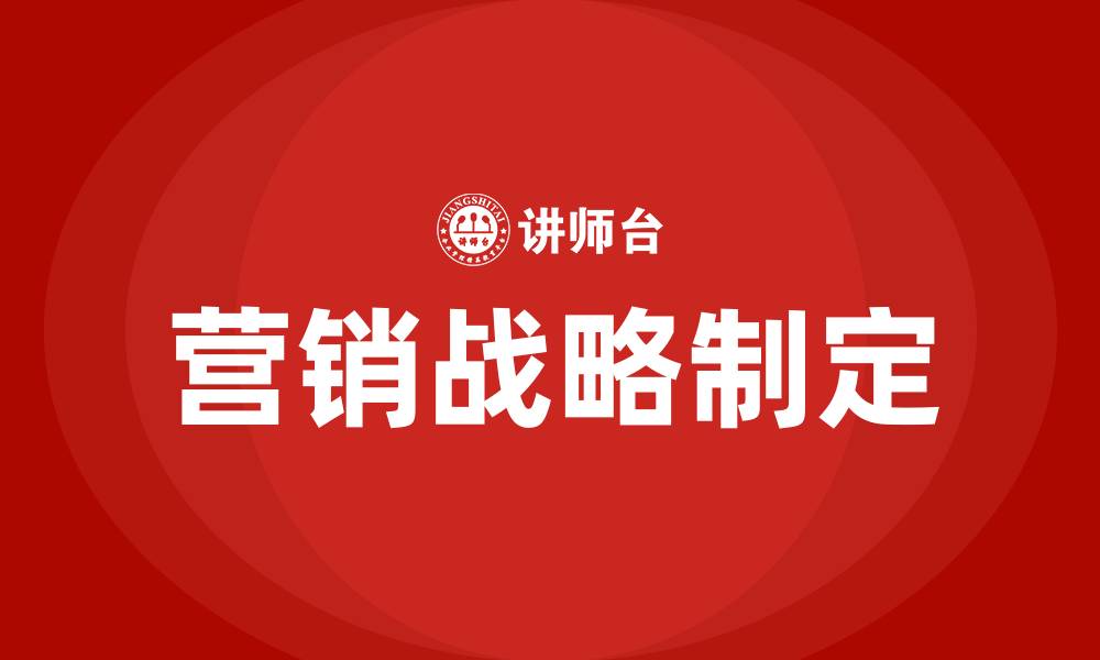 文章如何制定营销战略的缩略图