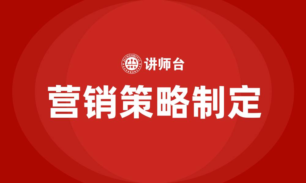 文章如何制定营销策略的缩略图