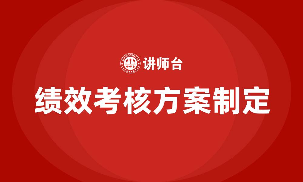 文章如何制定有效的绩效考核的缩略图