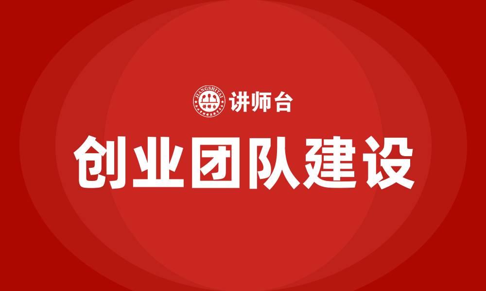 文章如何组建创业团队的缩略图
