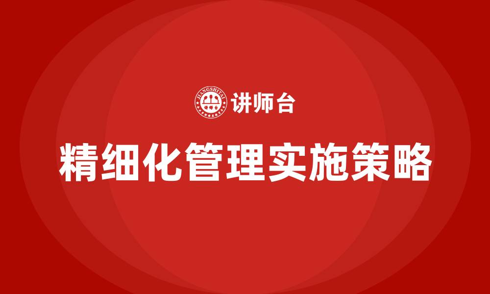 文章如何做到精细化管理的缩略图