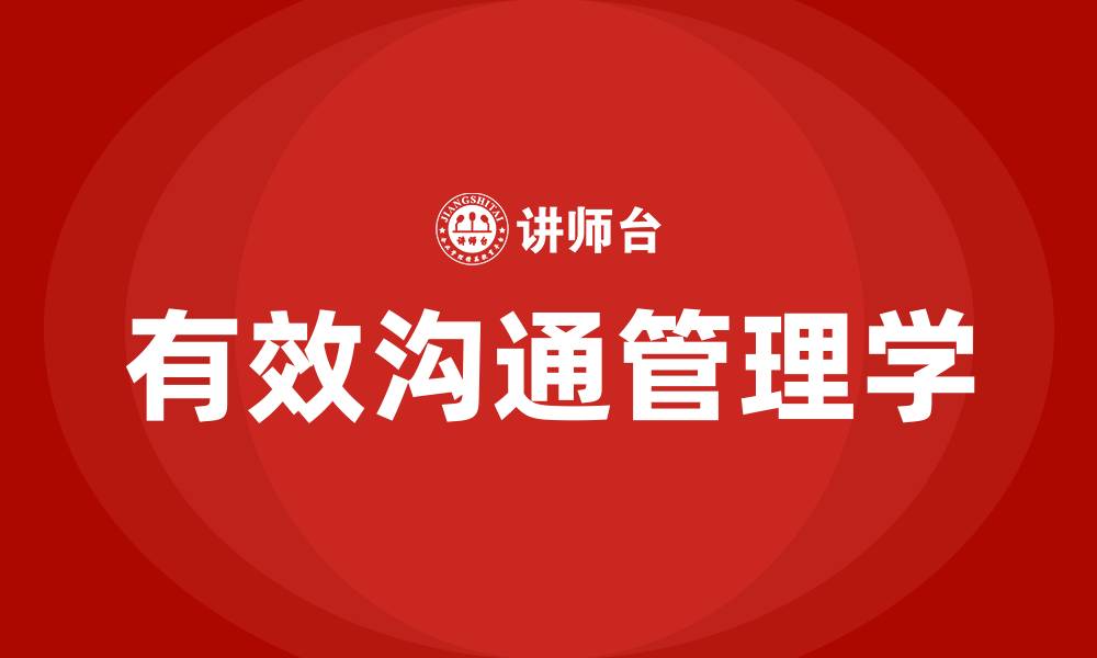 文章如何做到有效沟通管理学的缩略图