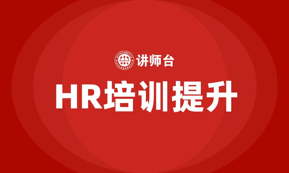 文章如何做好HR培训的缩略图