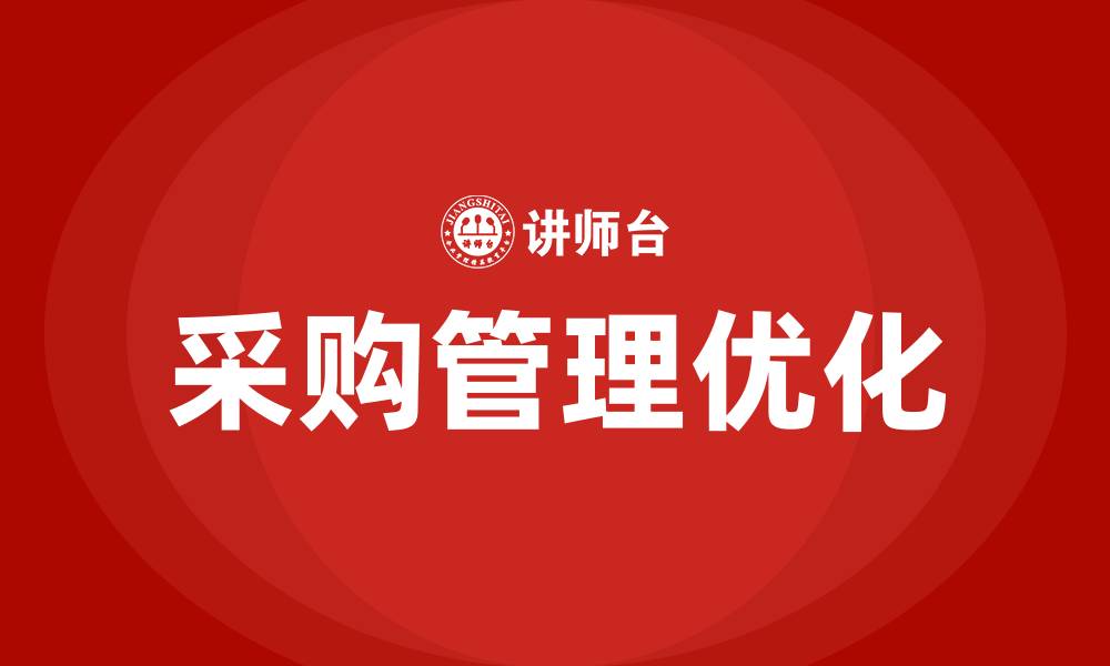 文章如何做好采购管理的缩略图