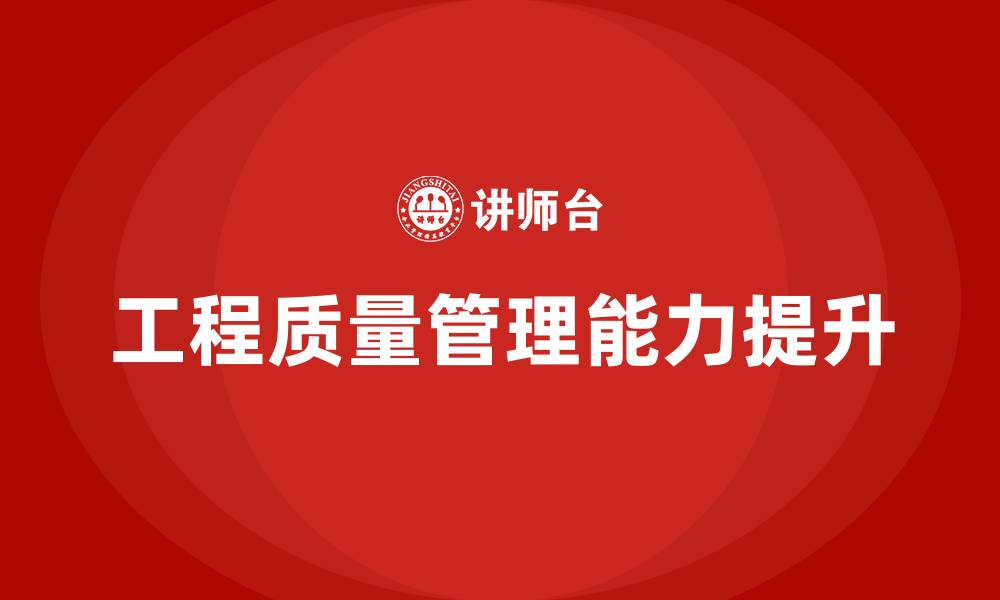 文章如何做好工程质量管理的缩略图