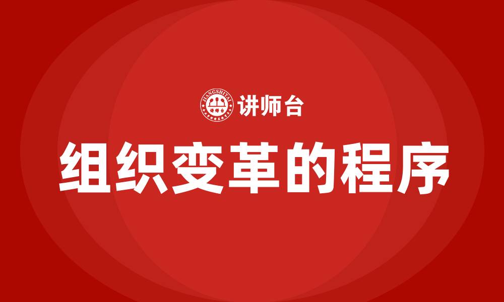 文章组织变革的程序的缩略图