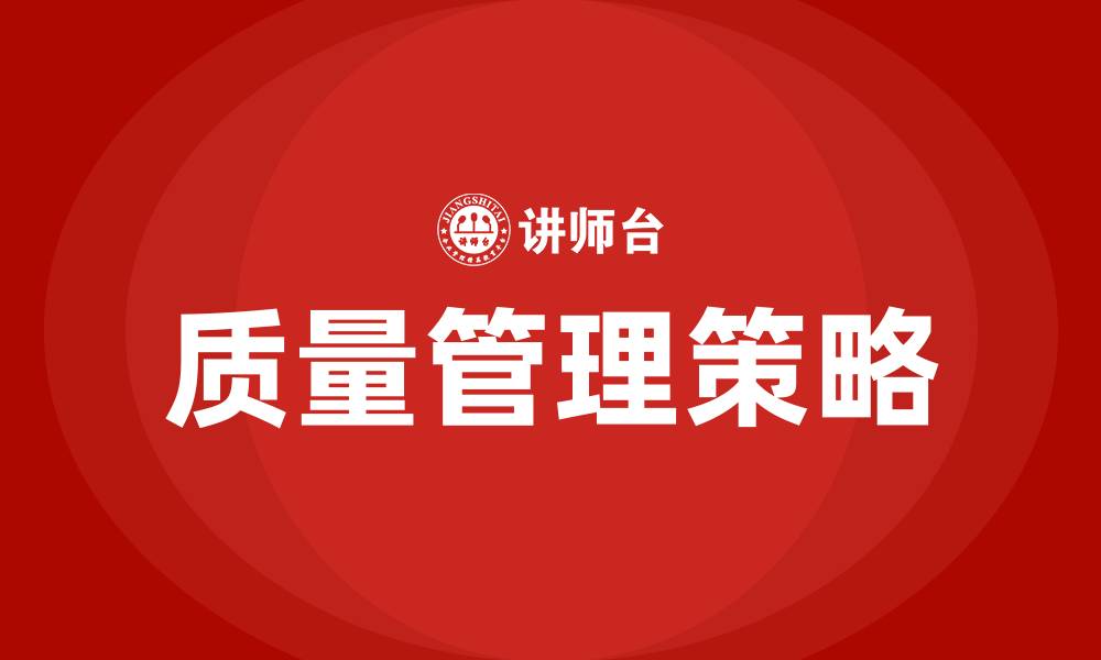 文章如何做好质量管理工作的缩略图