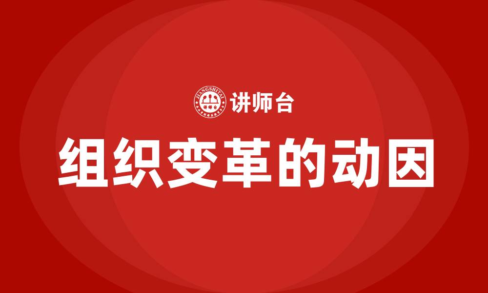 文章组织变革的动因的缩略图