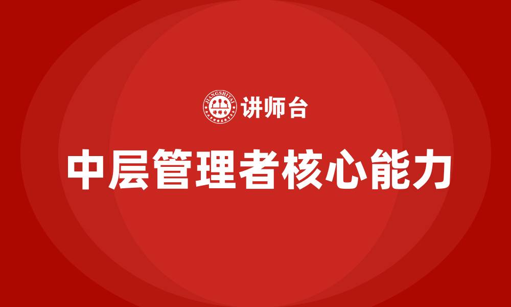 文章如何做一名中层管理者的缩略图