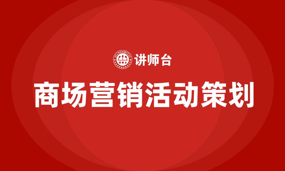 文章商场营销活动策划方案的缩略图