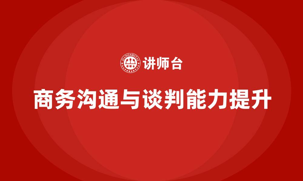 文章商务沟通与谈判培训课程的缩略图