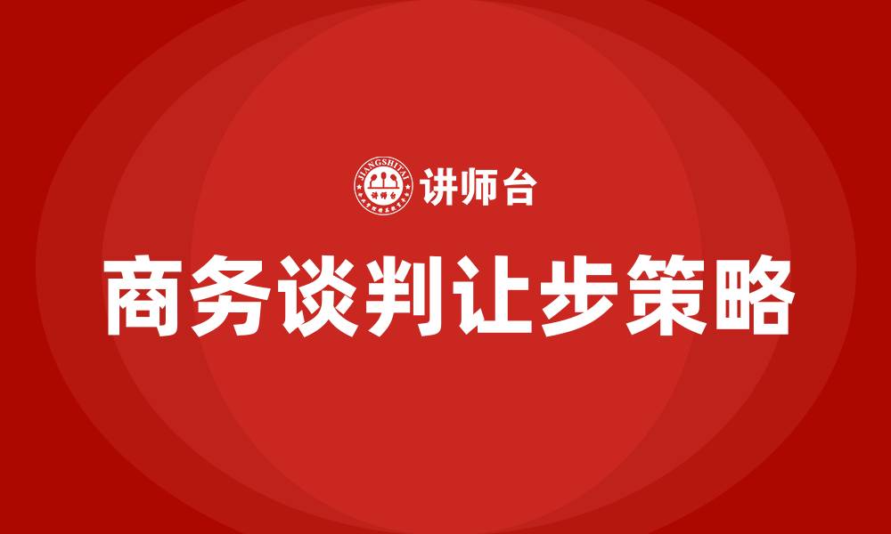 文章商务谈判八种让步方式的缩略图
