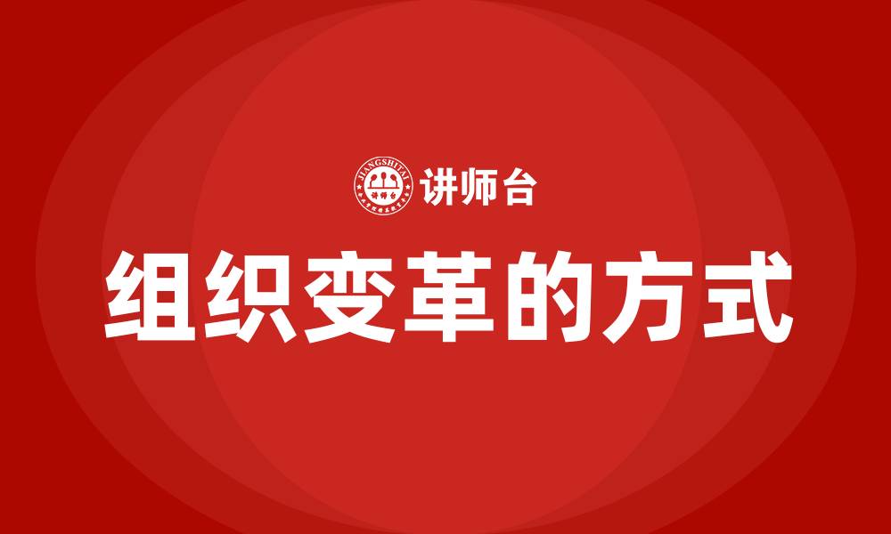 文章组织变革的方式的缩略图