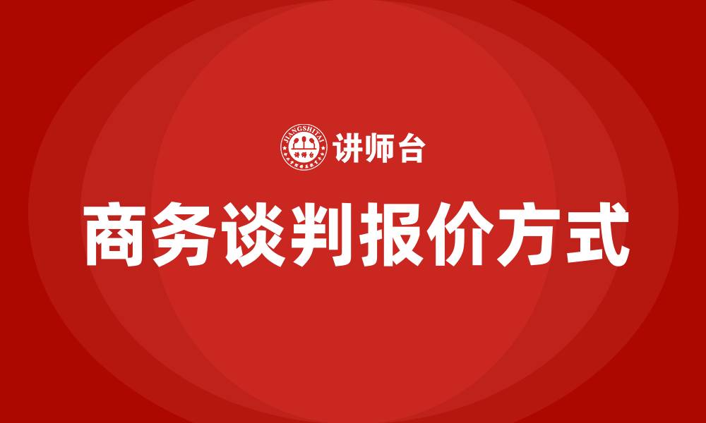 商务谈判报价方式