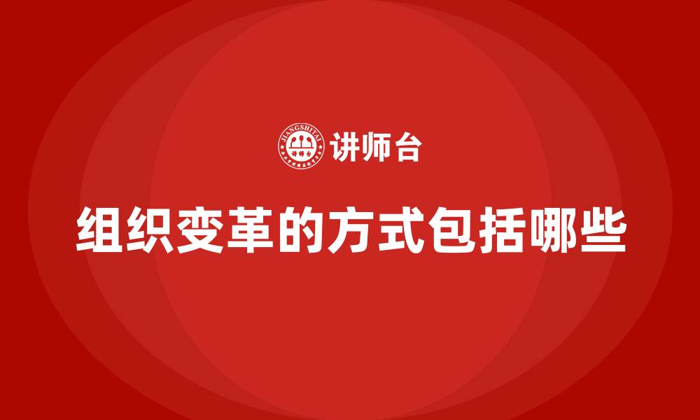 组织变革的方式包括哪些