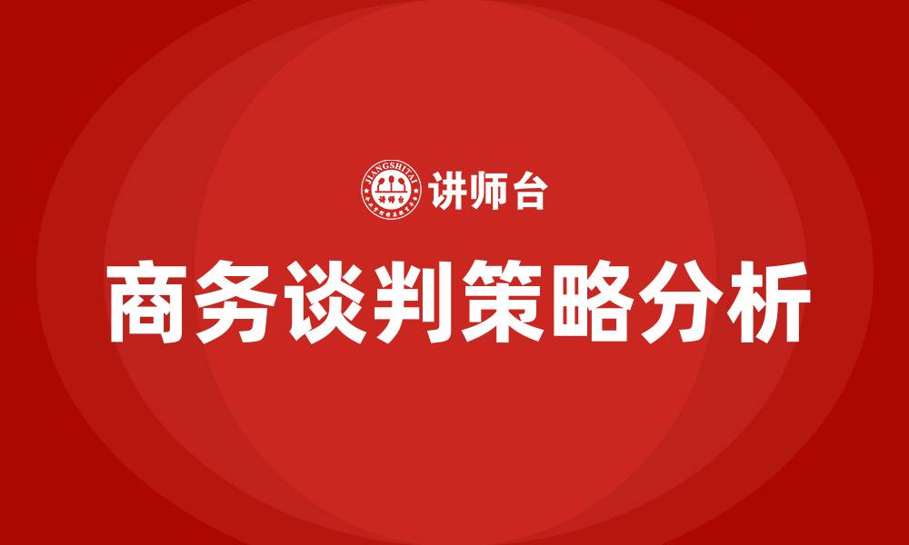 文章商务谈判的策略的缩略图